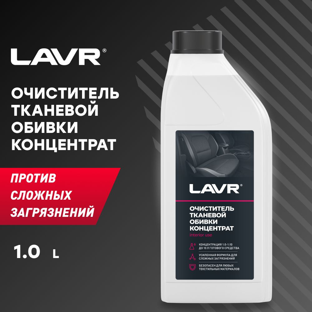 Очиститель тканевой обивки салона концентрат 1:5 - 10, 1 л LAVR  #1