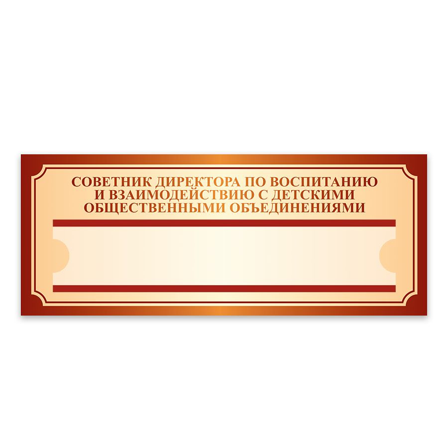 Табличка, Дом стендов, Советник директора по воспитанию, Центр детских инициатив, 14 см, в школу, на #1