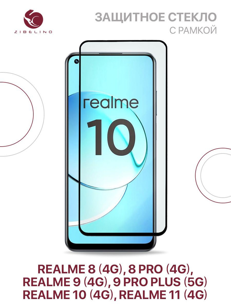 Защитное стекло для Realme 8 4G, 8 Pro 4G, 9 4G, 9 Pro Plus 5G, Realme 10 4G, 11 4G с рамкой / Реалми #1