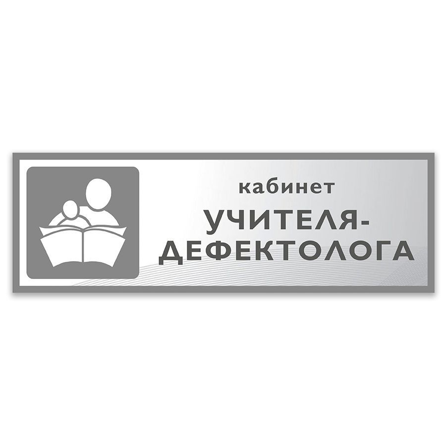 Табличка, Дом стендов, Кабинет учителя-дефектолога, 30 см х 10 см, в школу, на дверь  #1