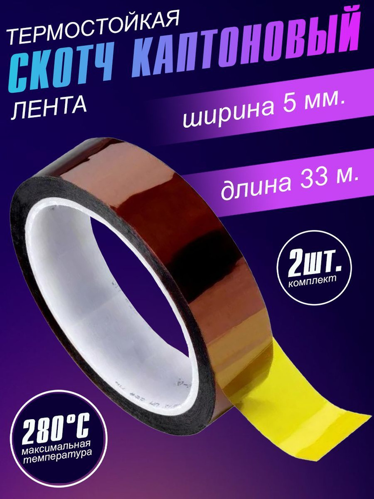 Термоскотч каптоновый клейкая лента для работы при высоких температурах ...