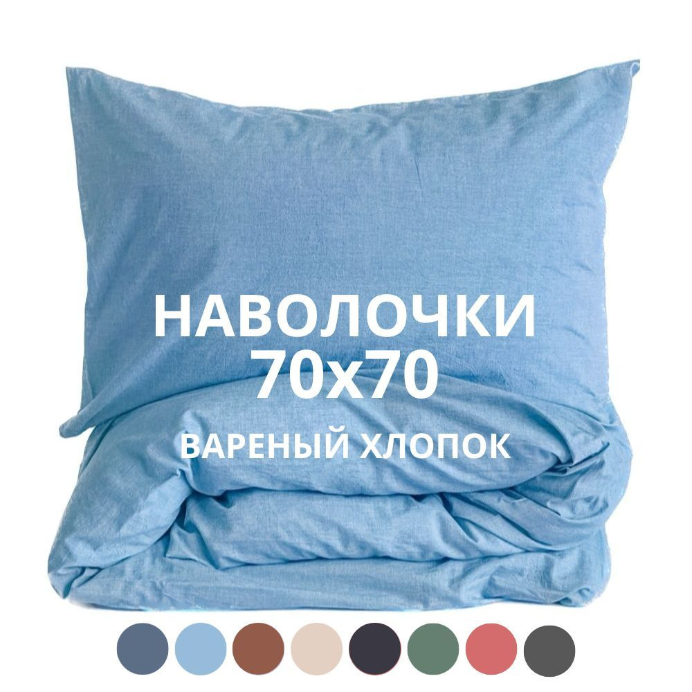 HOMELY Наволочка, HYGGE, Вареный хлопок, 70x70 см  2шт #1