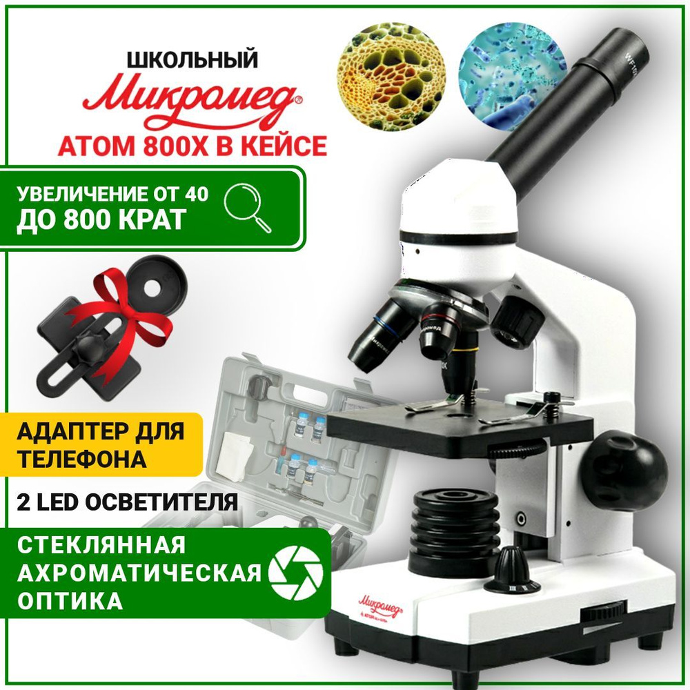 Микроскоп Микромед Атом 800х для школьника в кейсе с АДАПТЕРОМ для телефона  #1
