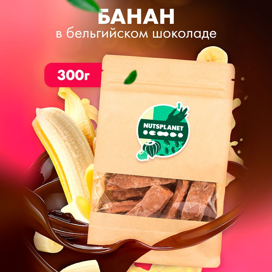 Бананы сушеные в бельгийском шоколаде, 300 г #1