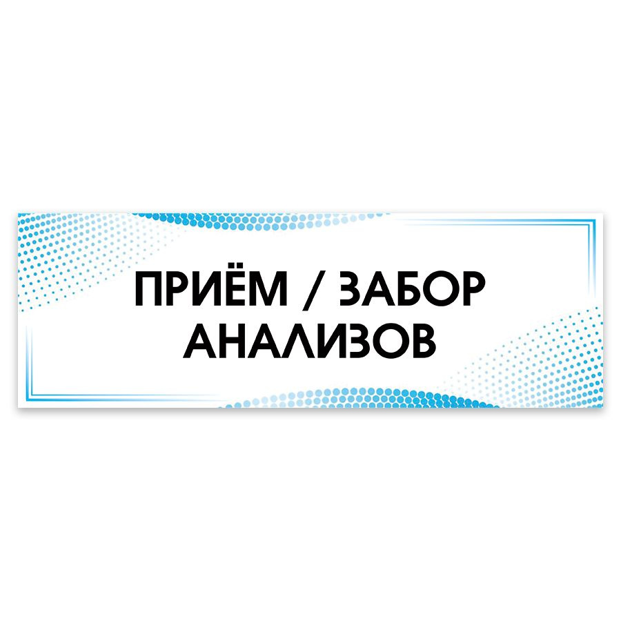 Табличка, на дверь, в больницу Мастерская табличек, Приём/Забор анализов, 30x10 см  #1