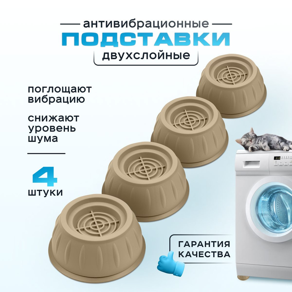 Антивибрационные подставки круглые для стиральной машины, посудомоечной машины (виброопоры), 4 штуки #1