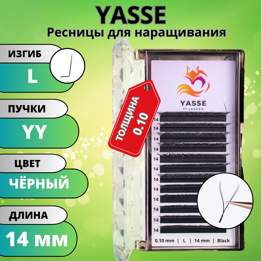 Ресницы для наращивания 2D YASSE YY - формы, готовые пучки L 0.10 отдельные длины 14 мм  #1