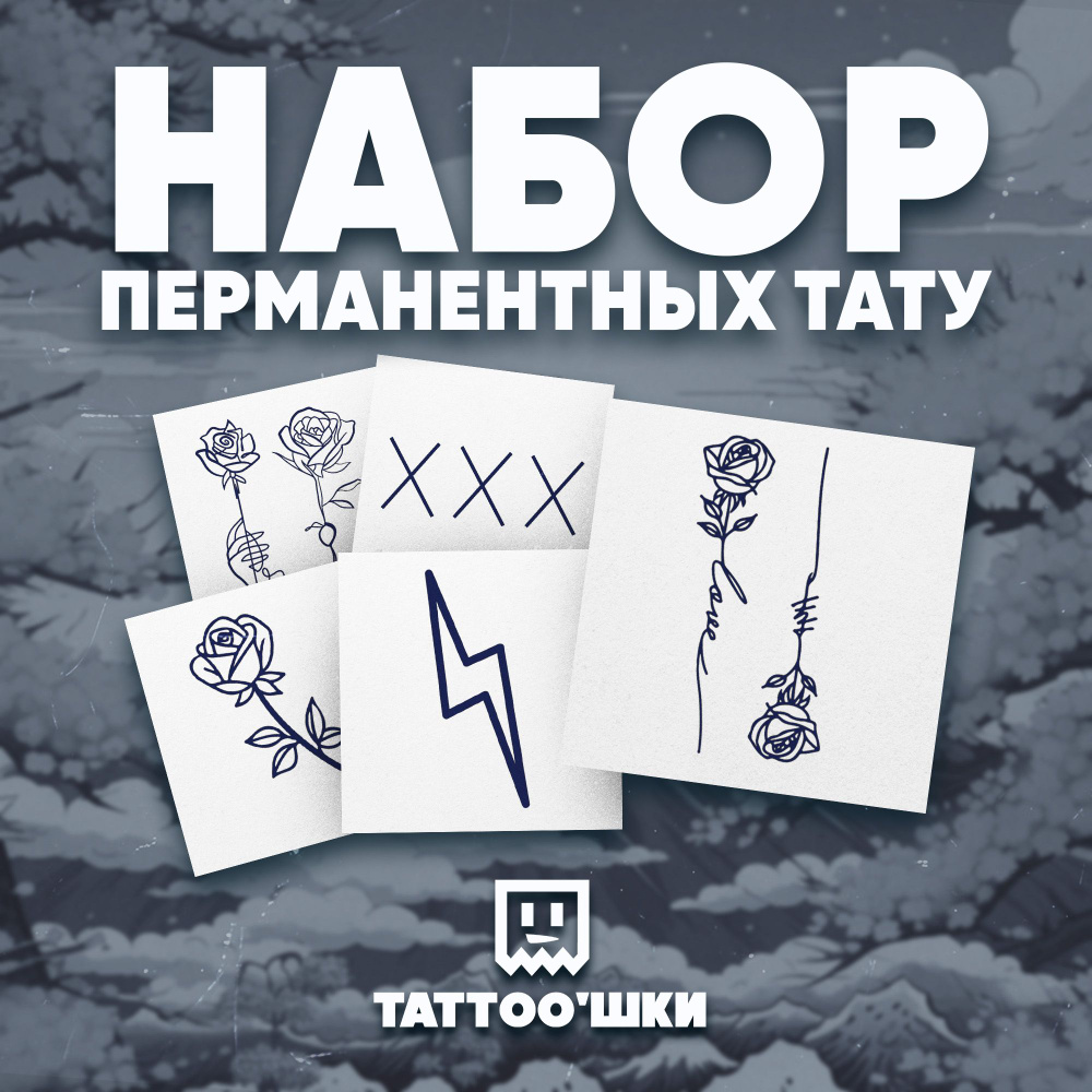 Tattoo'шки Временные тату БЕЗ ПЛЕНКИ, 5шт (темнеют через 24 часа) 5*5см  #1