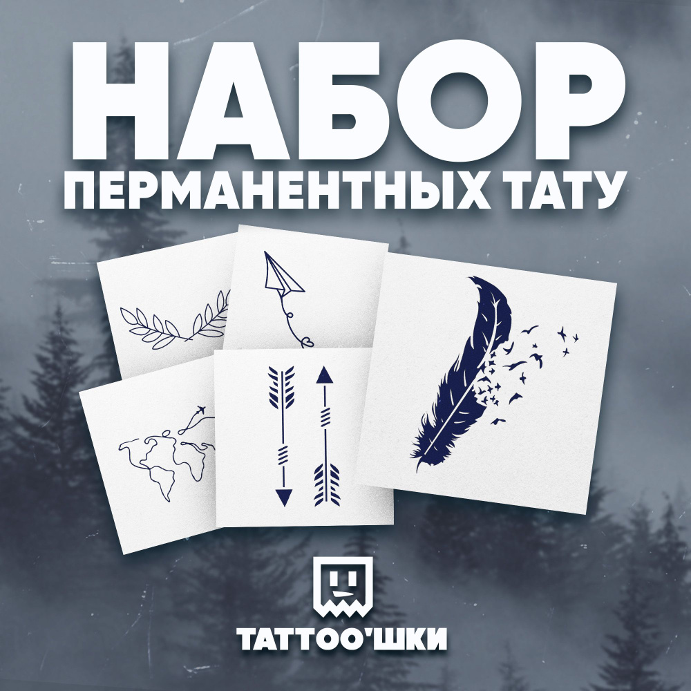 Tattoo'шки Временные тату БЕЗ ПЛЕНКИ, 5шт (темнеют через 24 часа) 5*5см  #1