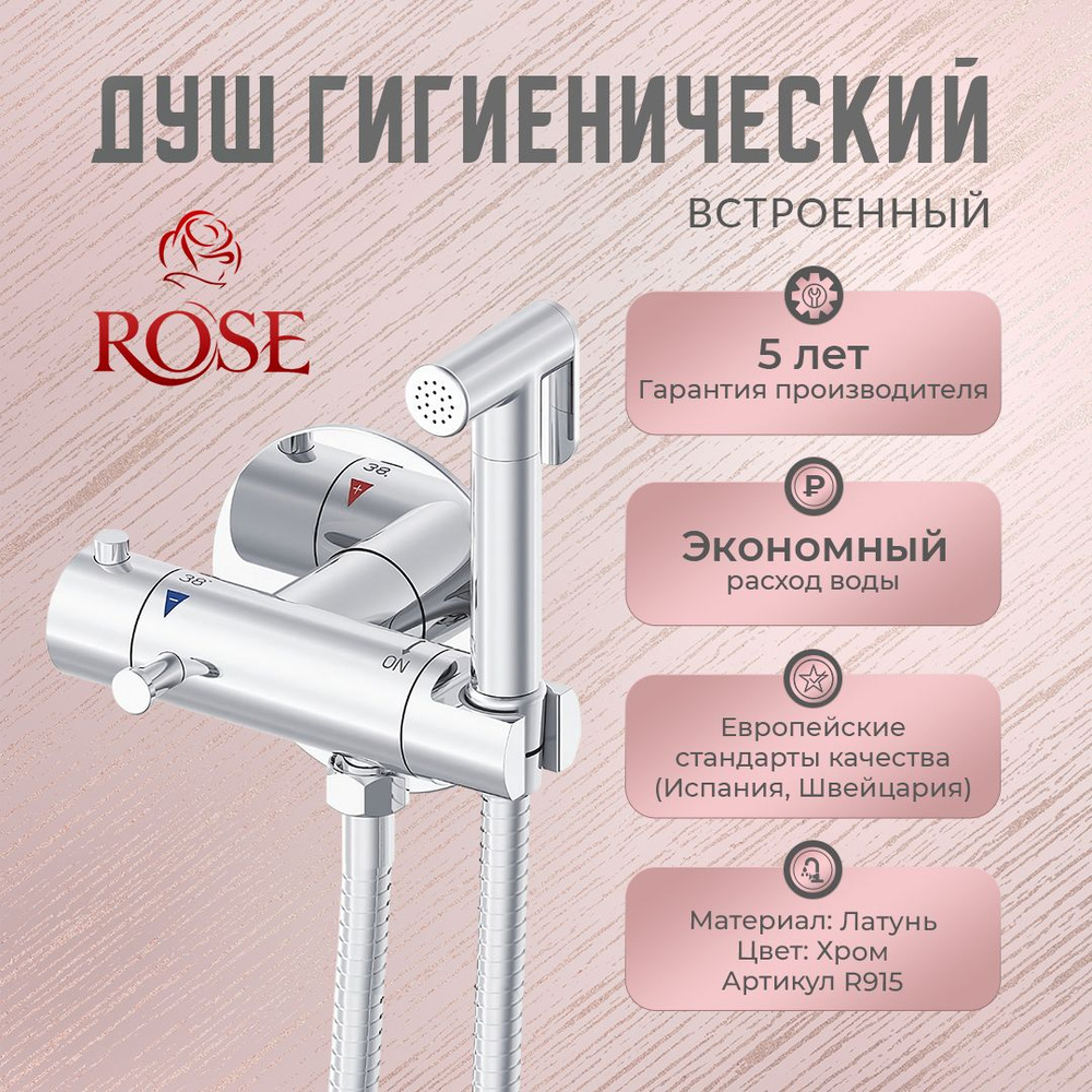 Гигиенический душ с термостатом ROSE R915 встроенный, латунь, цвет хром  #1