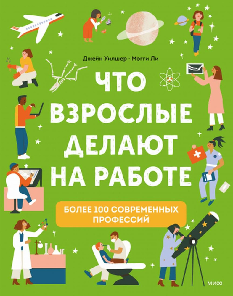 Что взрослые делают на работе? | Уилшер Джейн #1