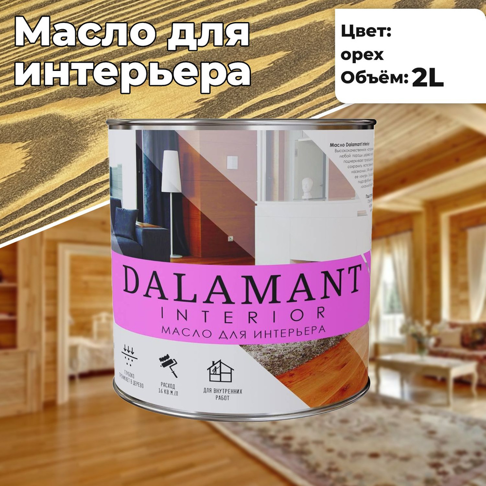 Масло для дерева и мебели Dalamant interior 2л Орех с воском, для пропитки и обработки древесины  #1