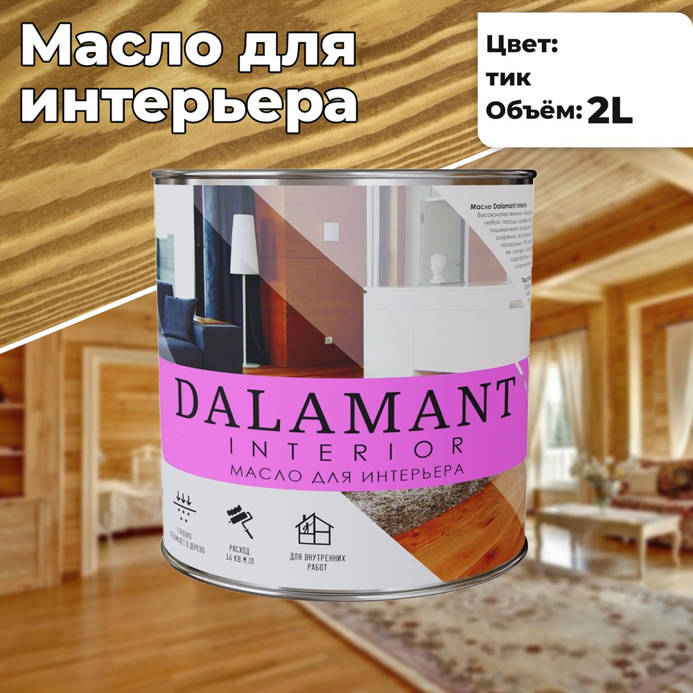 Масло для дерева и мебели Dalamant interior 2л Тик с воском, для пропитки и обработки древесины  #1