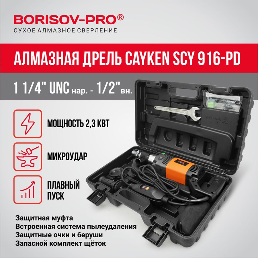 Дрель алмазного сверления с микроударом Cayken SCY-916PD. Товар уцененный  #1