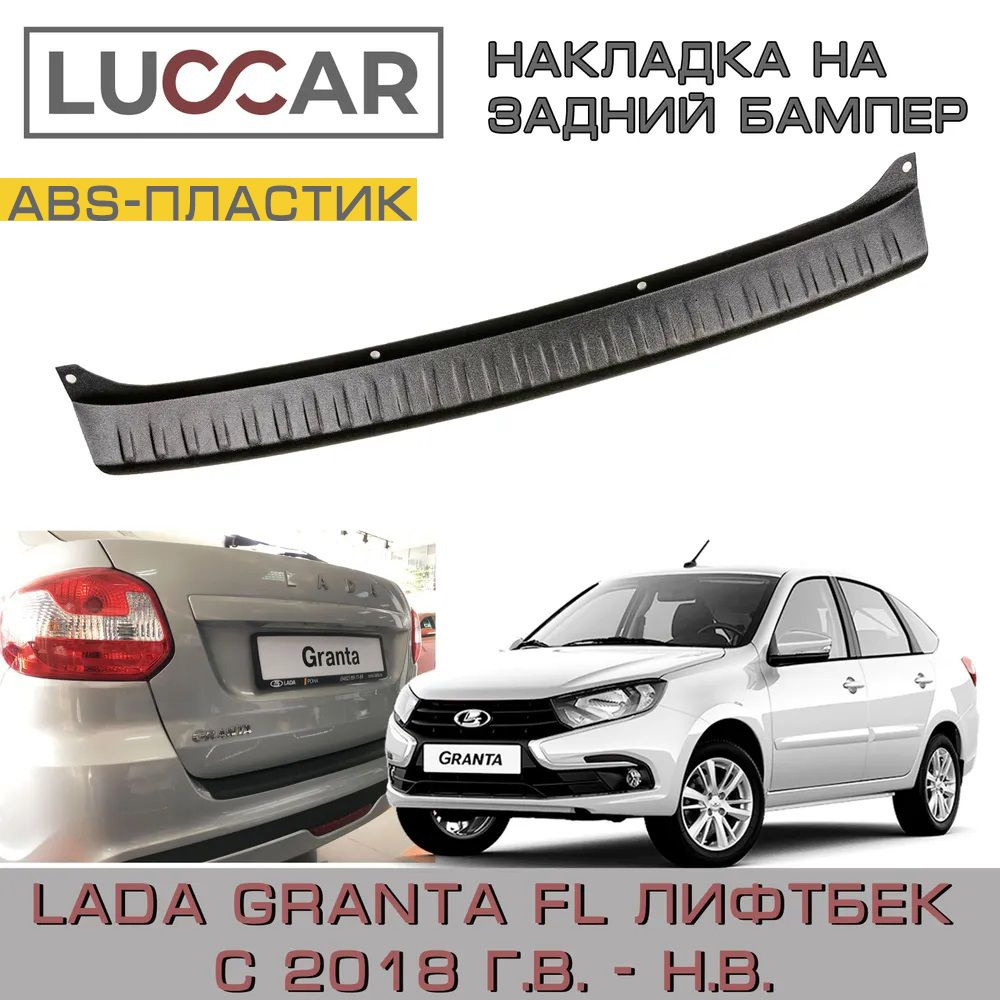 Накладка на задний бампер Lada Granta FL (лифтбек) с 2018 г.в. - н.в. - Лада Гранта FL 2191  #1