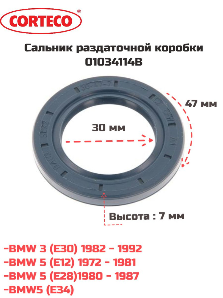 Сальник коробки передач BMW 3 серия E30, 5 серия E12,E28,E34/12000480B Corteco  #1