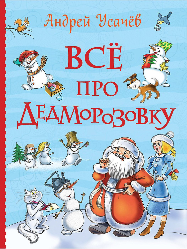 Все про Дедморозовку | Усачев Андрей Алексеевич #1