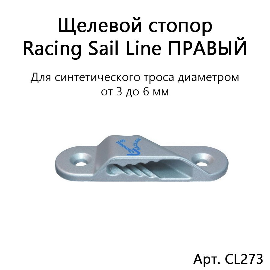 Щелевой алюминиевый стопор CL273 RSL ПРАВЫЙ для синтетической веревки диаметром 3-6 мм Clamcleat  #1