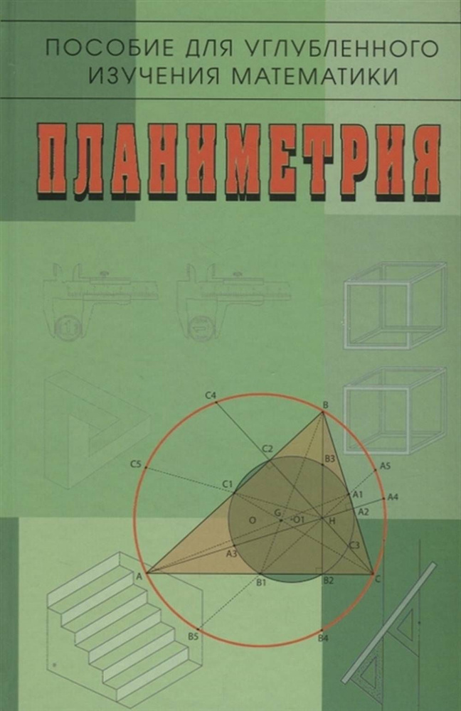 Планиметрия. Пособие для углубленного изучения математики. Изд.2 | Бутузов Валентин Федорович, Кадомцев #1