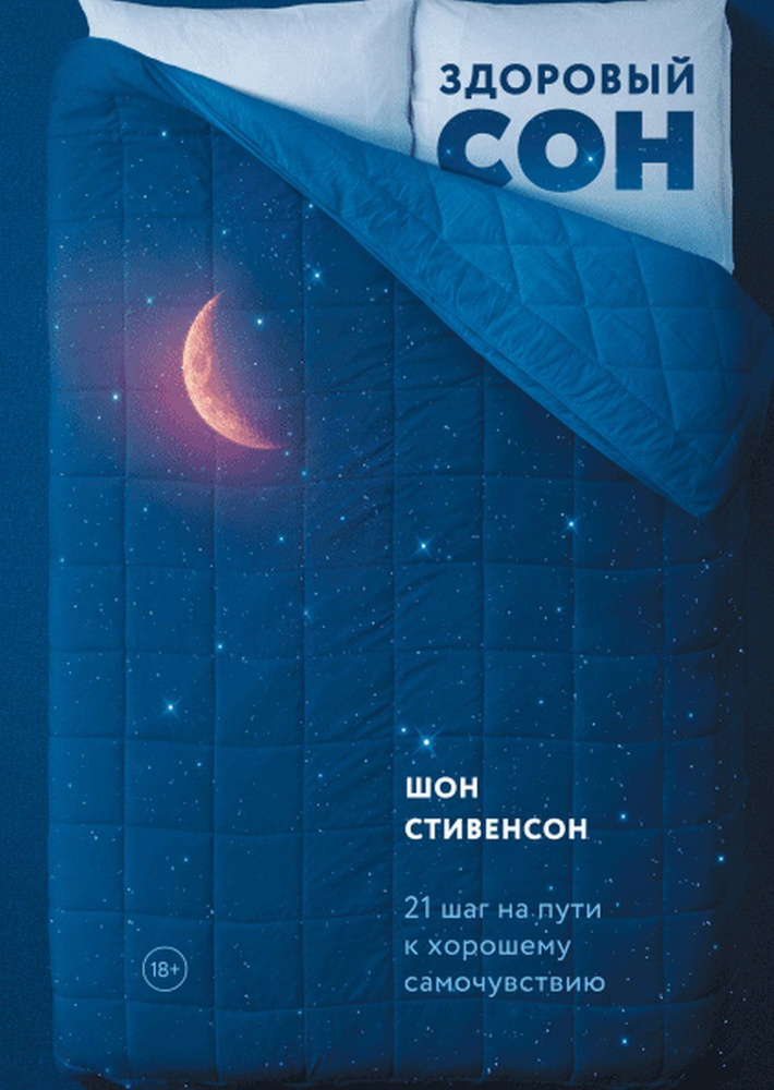 Здоровый сон. 21 шаг на пути к хорошему самочувствию. Изд.2 | Стивенсон Шон  #1