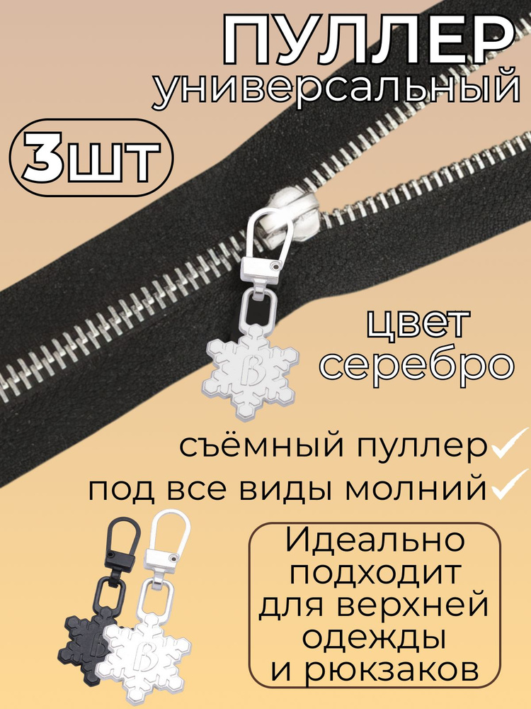 Пуллер снежинка серебро для бегунка молнии металлический съемный 3 штуки  #1