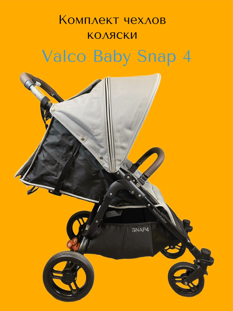 Комплект чехлы на ручку и бампер коляски Valco Baby Snap 4 #1