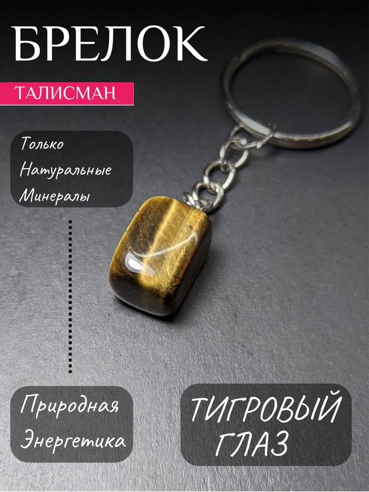 Брелок с тигровым глазом, талисман, натуральный минерал  #1