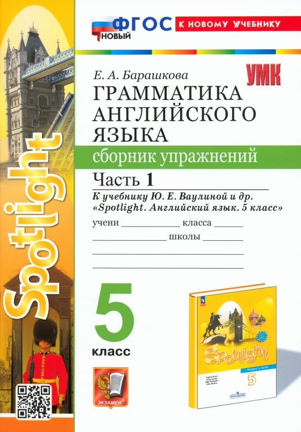 Английский язык. 5 класс. Грамматика. Сборник упражнений к учебнику Ю. Е. Ваулиной и др. Часть 1  #1