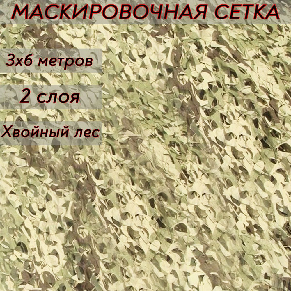 Маскировочная сеть 3х6 метра, 2 слоя (Оксфорд, Хвойный лес)  #1