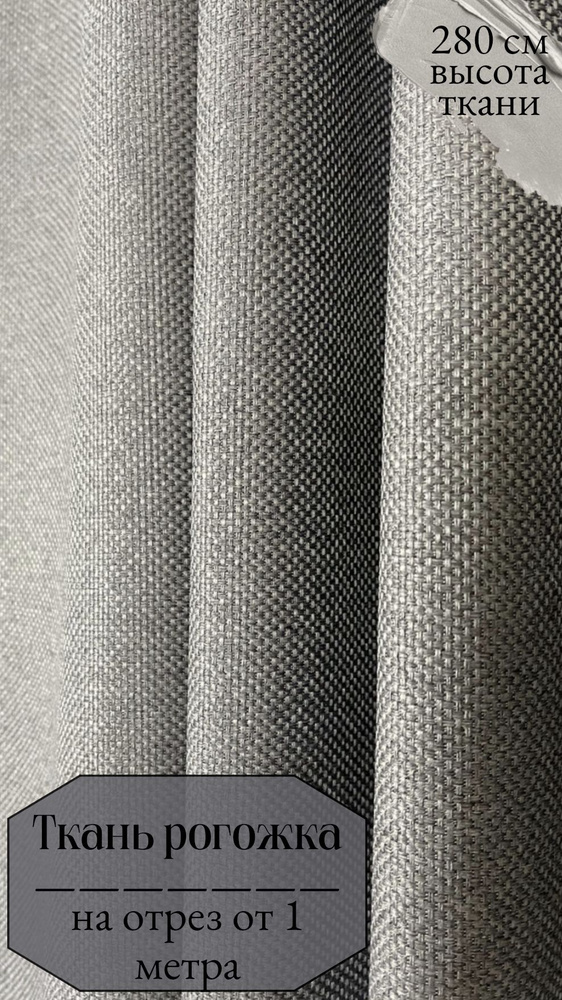 Ткань для штор блэкаут рогожка серого цвета, отрез ткани от 1 м, высота 280 см  #1
