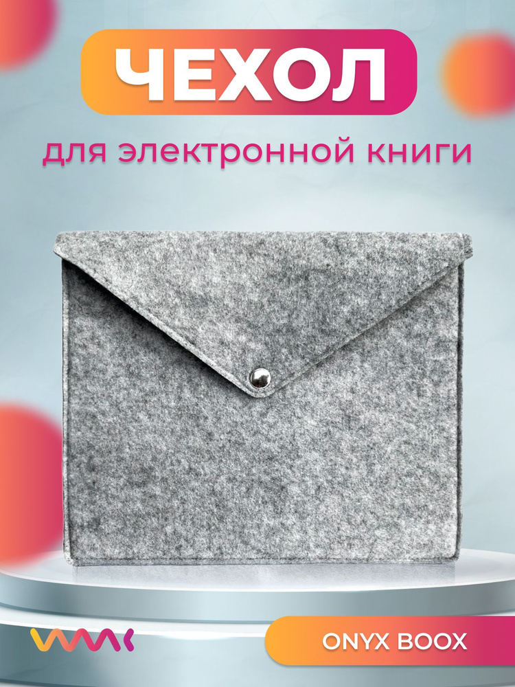 Войлочный чехол для электронной книги ONYX BOOX Note Air 2 Plus #1