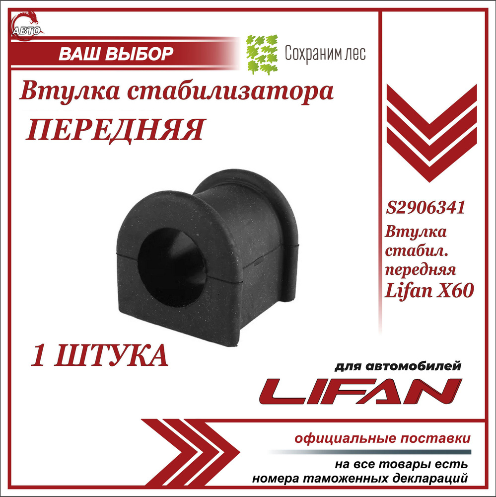 Втулка стабилизатора передняя для Лифан Х60 / Lifan X60 / S2906341  #1