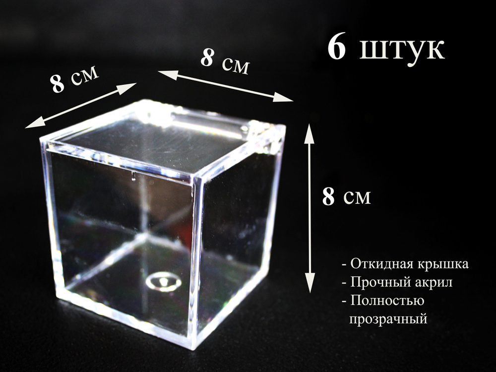 Куб прозрачный 8х8 см, набор из 6 штук #1