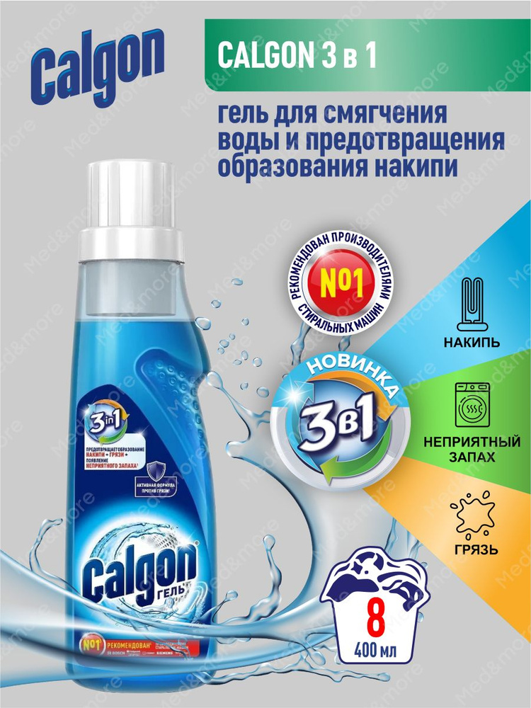 CALGON Gel 3 в 1 Cредство для cмягчения воды и предотвращения образования накипи 400 мл.  #1