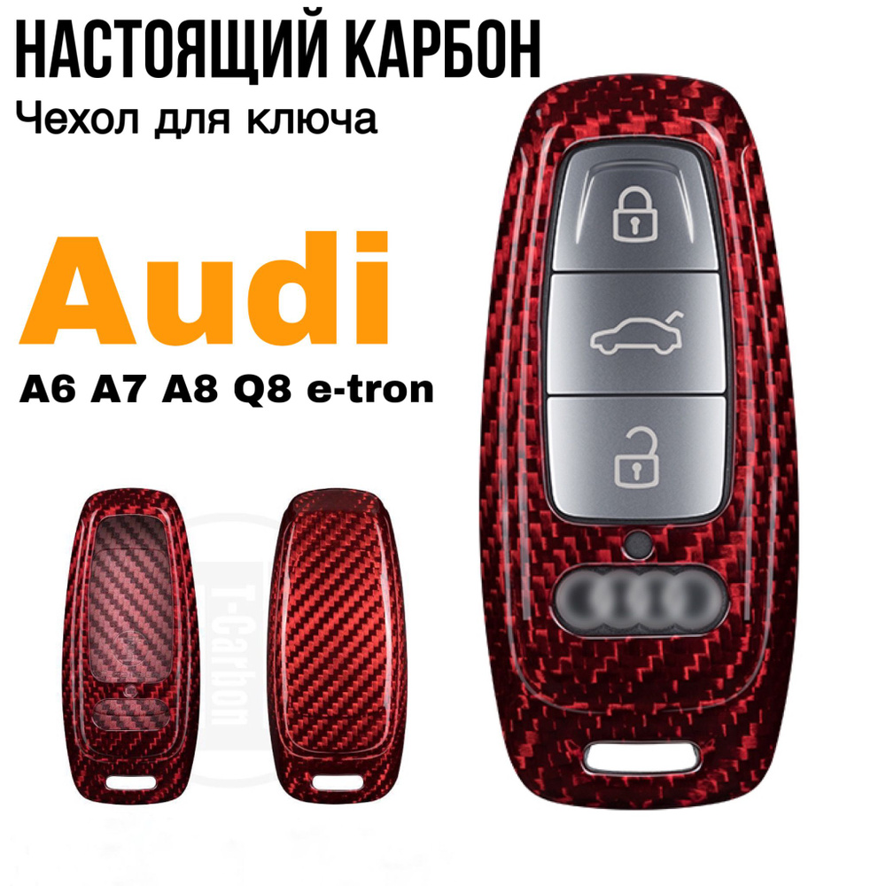 Чехол для ключа Audi T-Carbon настоящий карбон / Чехол на ключей Ауди A6, A7, A8, Q8/e-tron GT  #1