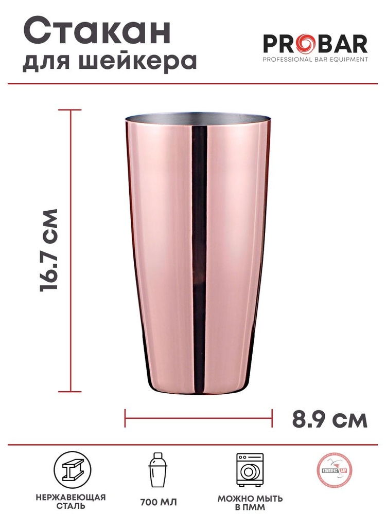 Стакан для шейкера Probar Бостон 700мл, 89х89х167мм, нерж.сталь, медный  #1
