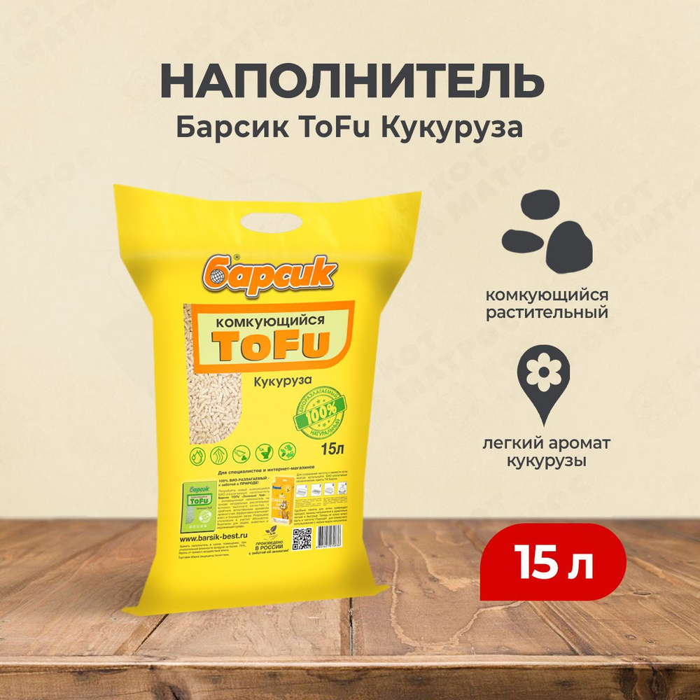 Барсик ToFu наполнитель комкующийся кукурузный - 15 л #1