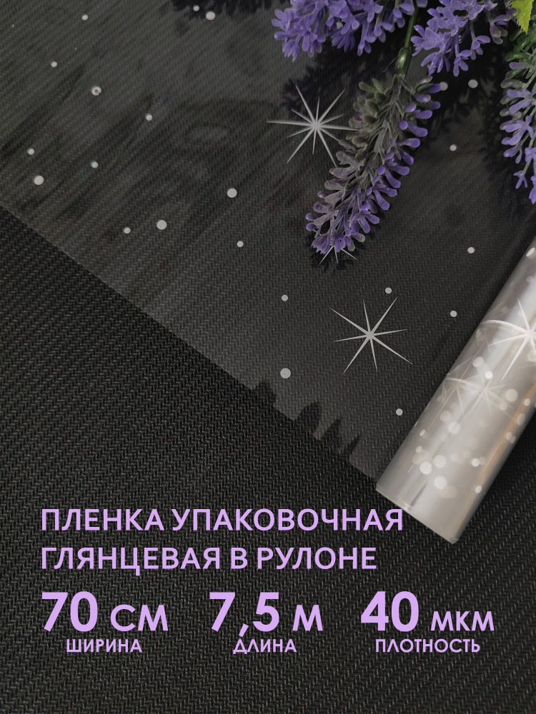 Упаковочная флористическая пленка для цветов, букетов и подарков. Рулон упаковочной пленки, прозрачный #1