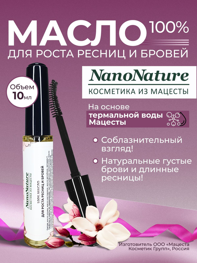 NanoNature Масло 100% для роста ресниц и бровей, 10 мл. #1