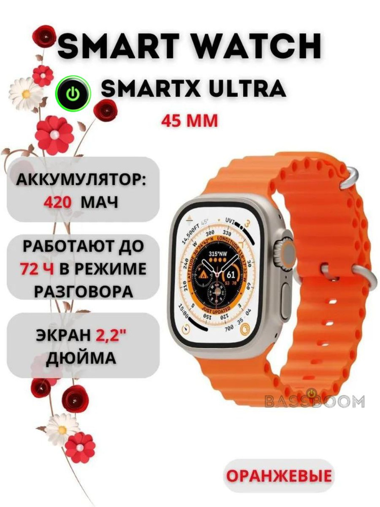 SmartX Умные часы Часы SmartX Ultra, наручные часы с большим экраном​ 2.2 дюйма 45 мм, умный фитнес браслет #1