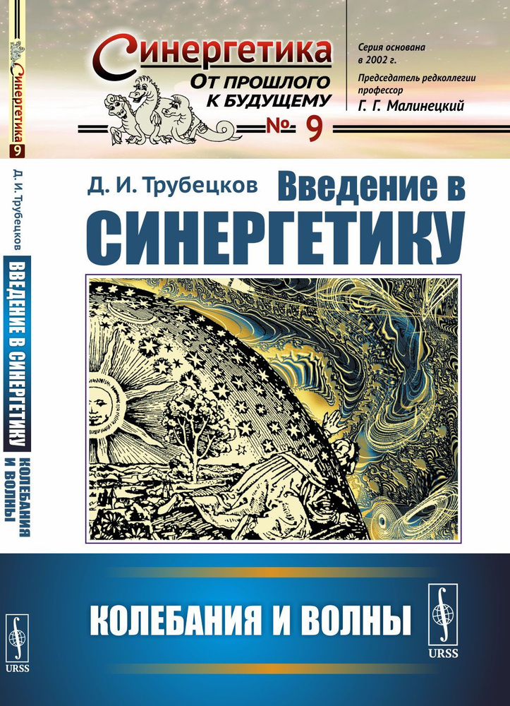 Введение в синергетику: Колебания и волны | Трубецков Дмитрий Иванович  #1