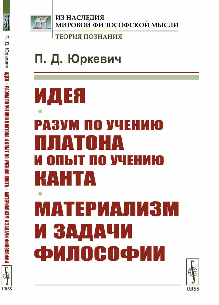 Идея. Разум по учению Платона и опыт по учению Канта. Материализм и задачи философии | Юркевич Памфил #1