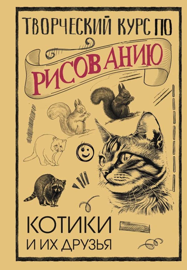 Творческий курс по рисованию. Котики и их друзья | Мистер Грей  #1