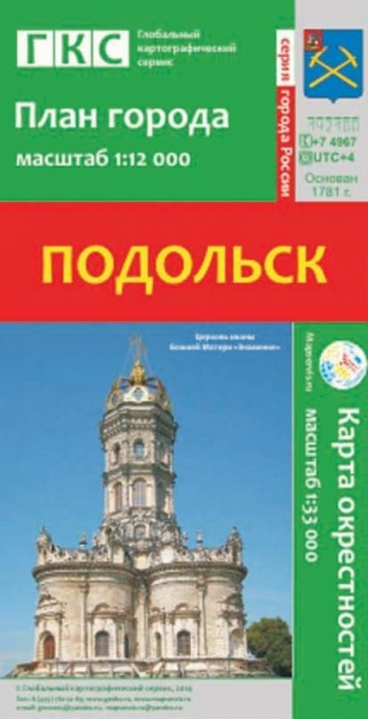 Подольск. План города + карта окрестностей - купить с доставкой по ...