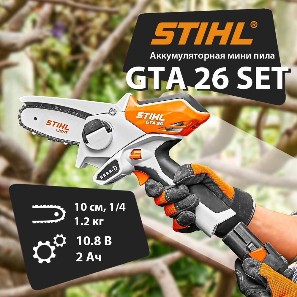 Аккумуляторная цепная электропила мини Stihl GTA 26 SET #1