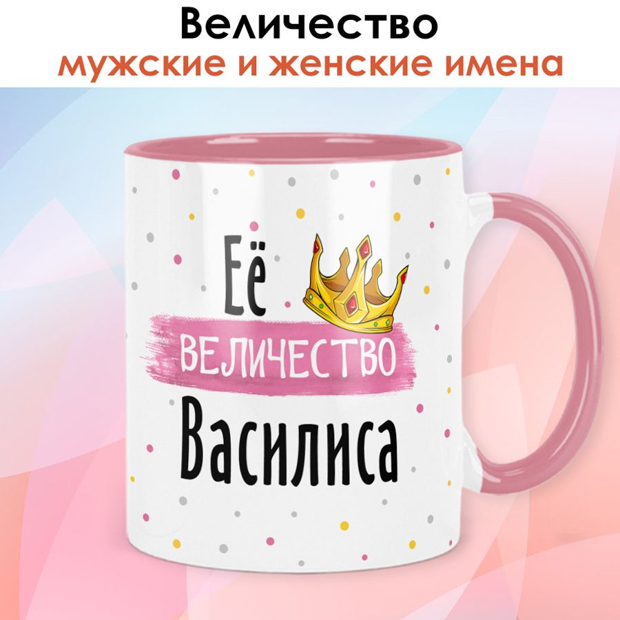 Кружка print LOOK с именем Василиса, Женская серия - розовая ручка и внутри  #1