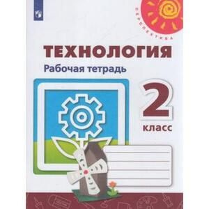 2 класс. Технология. Рабочая тетрадь (Роговцева Н.И., Богданова Н.В., Шипилова Н.В.) Перспектива. Просвещение #1