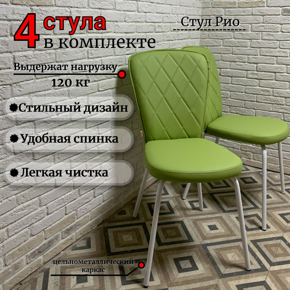 Стулья для кухни Рио ромб салатовая экокожа, Рич 07, опоры белые, 4шт  #1