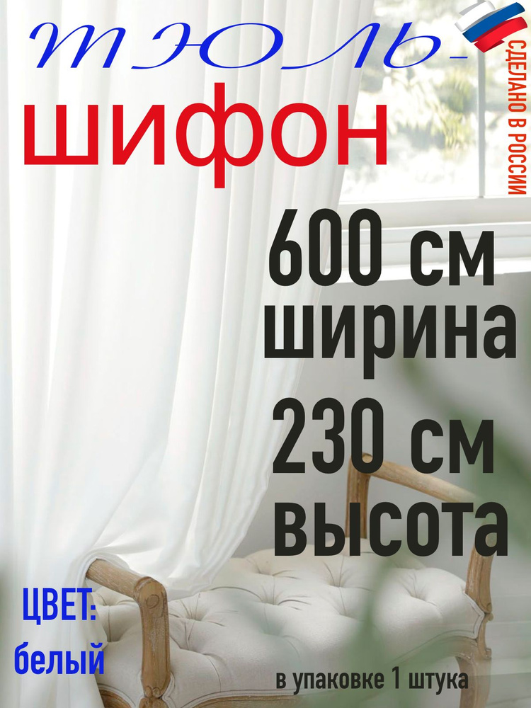 Тюль для комнаты шифон/ ширина 600 см (6,0 м) высота 230 см(2,3 м) цвет белый в комнату/ в спальню  #1