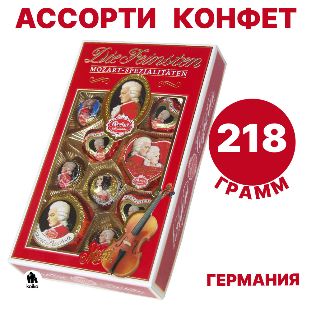 Набор шоколадных конфет Моцарт Ребер в подарочной упаковке, 218г, Германия, конфеты с марципаном, с ромом, #1